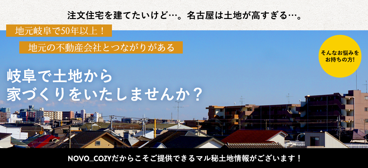 岐阜で土地から家づくりをしませんか?