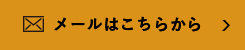 メールはこちらから
