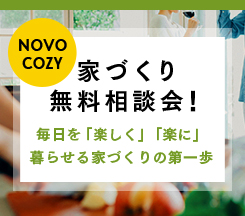 家づくり無料相談会！