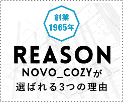novo cozyが選ばれる理由