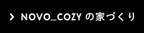 novo cozyの家づくり