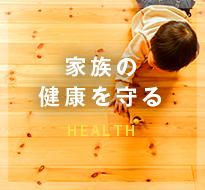 家族の健康を守る