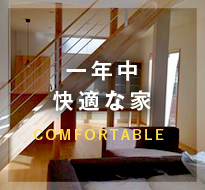 一年中快適な家