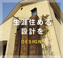 生涯住める設計を