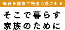 そこで暮らす家族のために
