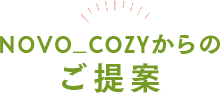 novo cozyからのご提案