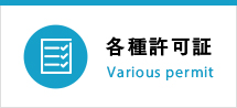 各種許可証