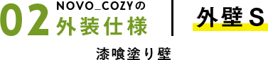 外壁S