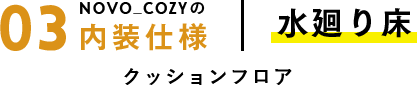 水廻り床
