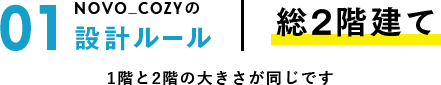 総2階建て