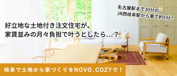 岐阜で土地から家づくりをNOVO_COZYで！