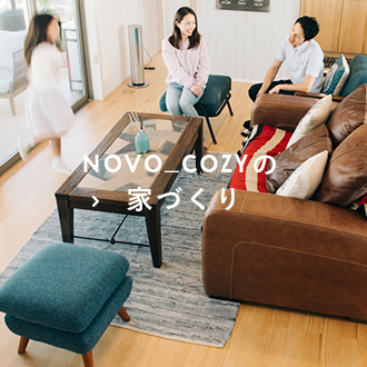 NOVO_COZYの家づくり