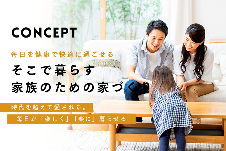 そこで暮らす家族のための家づくり