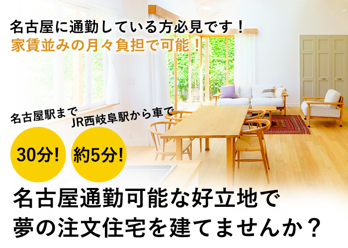 名古屋通勤可能な好立地で夢の新築住宅を建てませんか?