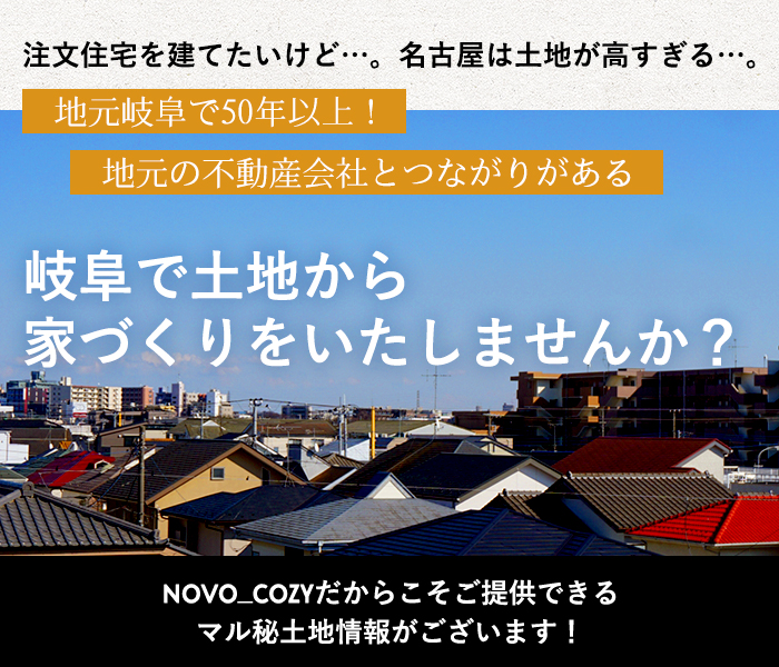 岐阜で土地から家づくりをしませんか?