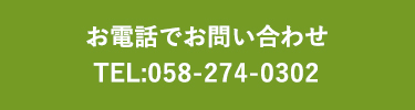 お電話はコチラから