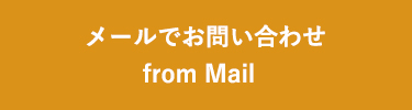 お問い合わせはコチラから