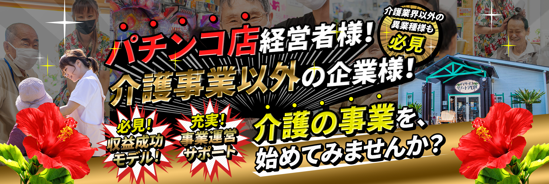 パチンコ店経営者様!新たな事業を初めてみませんか?