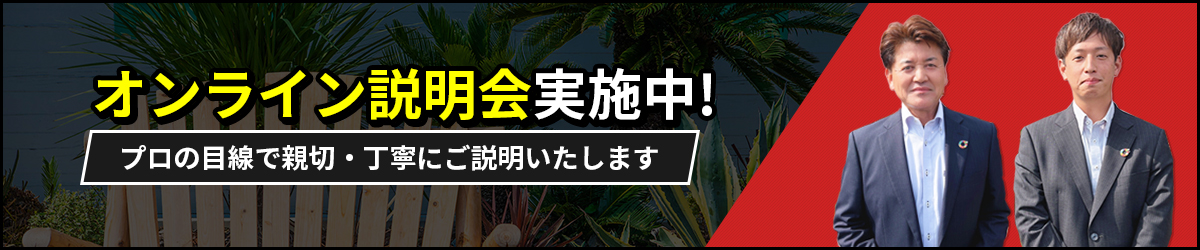 オンライン説明会実施中