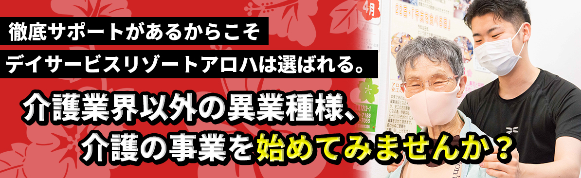 徹底サポートがあるからこそデイサービスリゾートアロハは選ばれる。