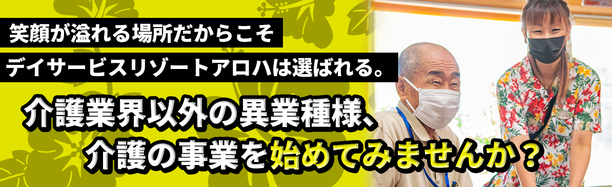 笑顔が溢れる場所だからこそデイサービスリゾートアロハは選ばれる。