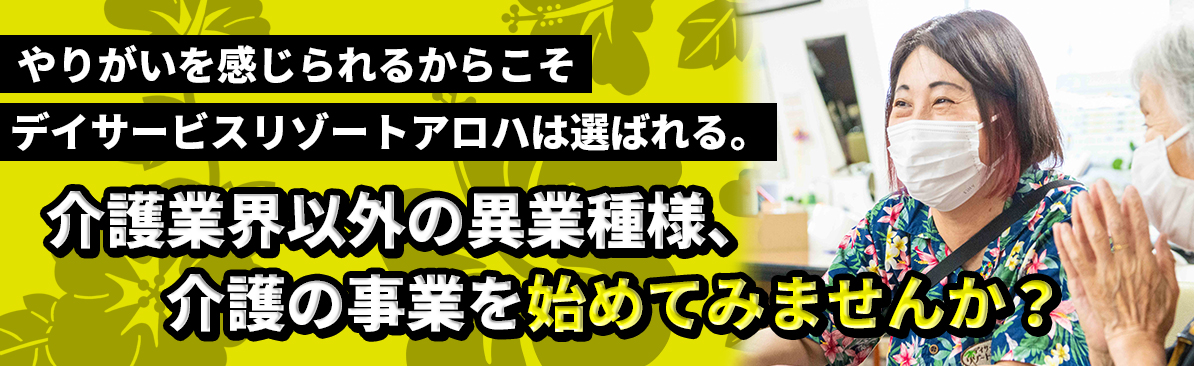 やりがいを感じられるからこそデイサービスリゾートアロハは選ばれる。