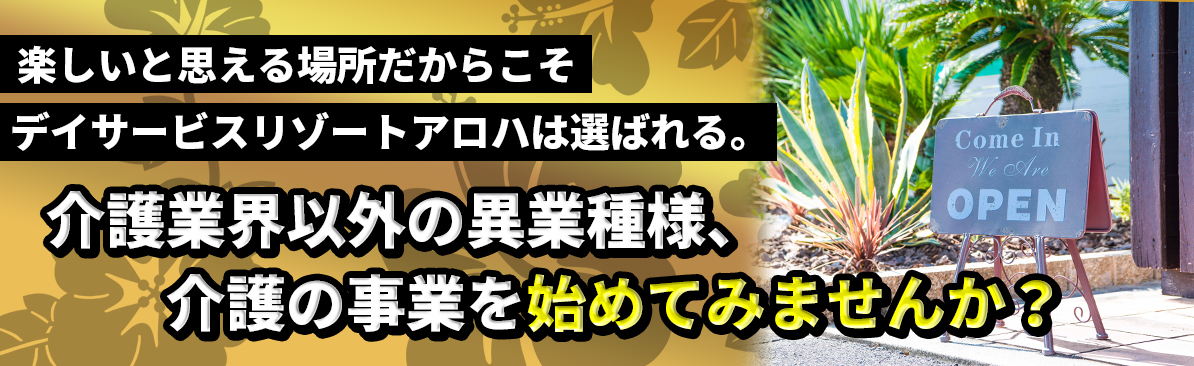 楽しいと思える場所だからこそデイサービスリゾートアロハは選ばれる。