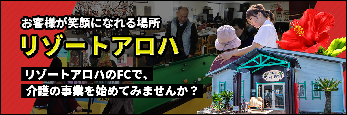 リゾートアロハのFCで介護の事業を初めてみませんか?