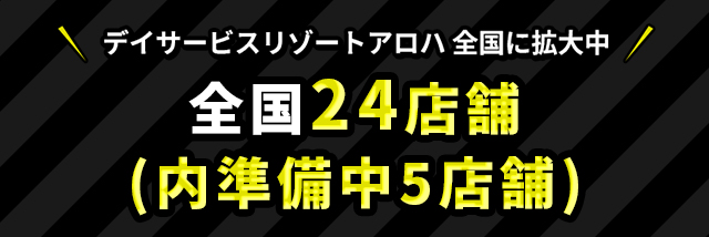 全国24店舗営業中！