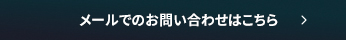 メールでのお問い合わせはこちら