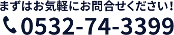 0532-74-3399