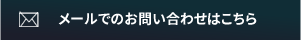 メールでのお問い合わせはこちら