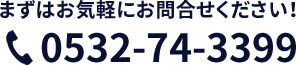 0532-74-3399