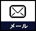 メール