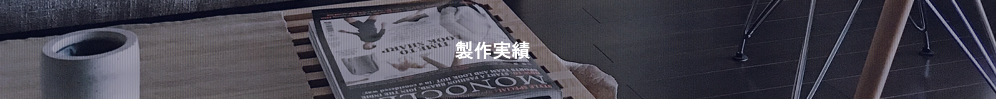 制作実績