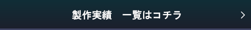 製作実績一覧はコチラ