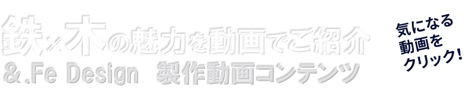 アイアンウッドの魅力を動画でご紹介