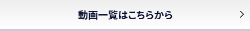 動画一覧はこちら