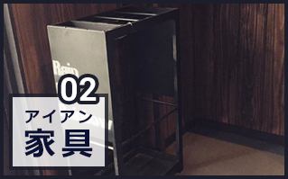 アイアン家具