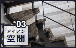 アイアン空間