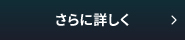 さらに詳しく
