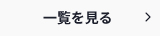一覧を見る