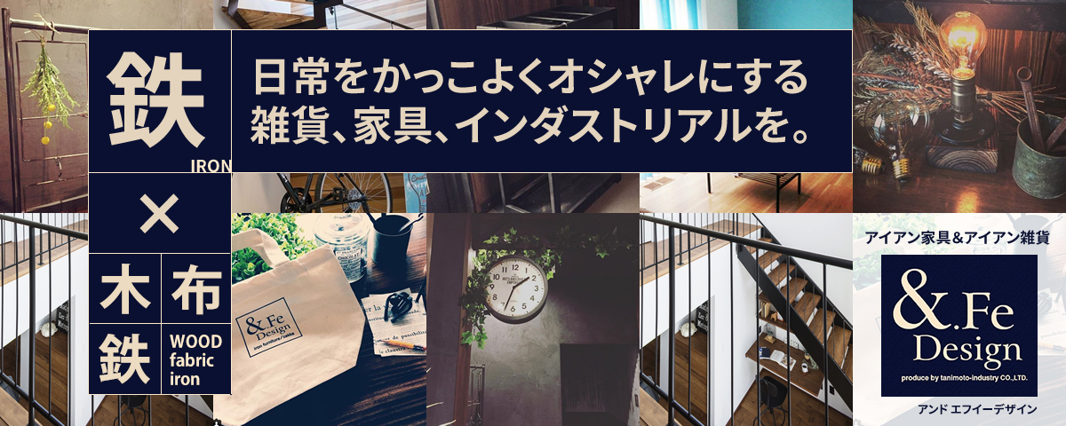 日常をかっこよくオシャレにする雑貨、家具、インダストリアルを。