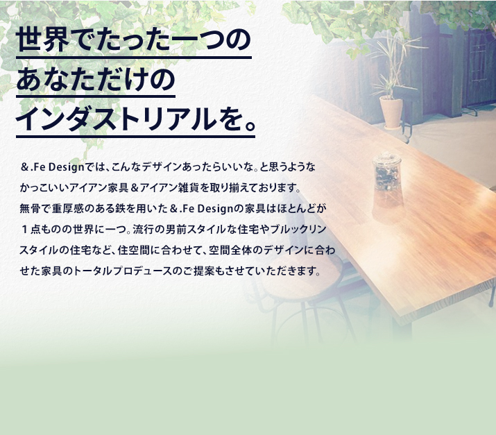 世界でたった一つのあなただけのインダストリアルを