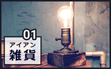 アイアン雑貨