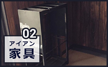 アイアン家具
