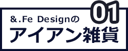 アイアン雑貨