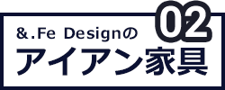 アイアン家具