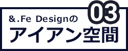 アイアン空間