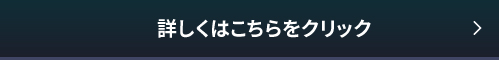 詳しくはこちらをクリック